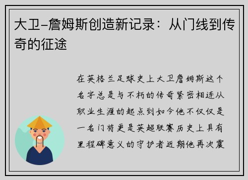 大卫-詹姆斯创造新记录：从门线到传奇的征途