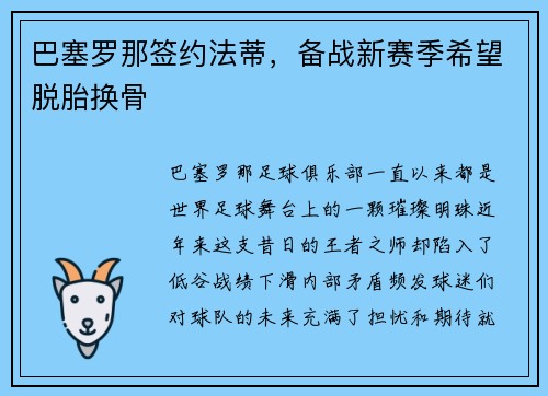巴塞罗那签约法蒂，备战新赛季希望脱胎换骨