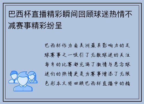 巴西杯直播精彩瞬间回顾球迷热情不减赛事精彩纷呈
