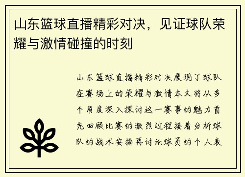 山东篮球直播精彩对决，见证球队荣耀与激情碰撞的时刻