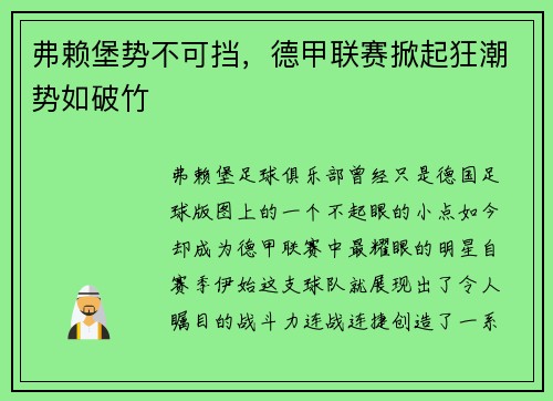 弗赖堡势不可挡，德甲联赛掀起狂潮势如破竹