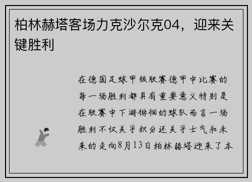 柏林赫塔客场力克沙尔克04，迎来关键胜利