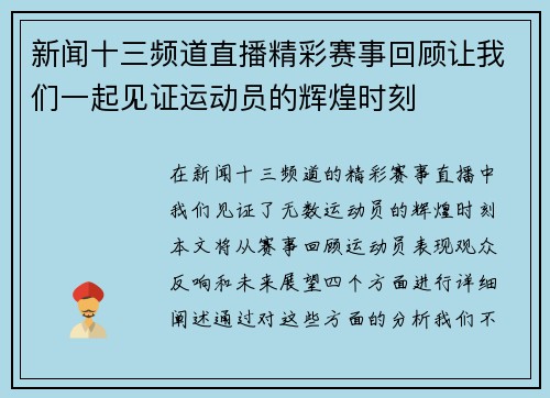 新闻十三频道直播精彩赛事回顾让我们一起见证运动员的辉煌时刻