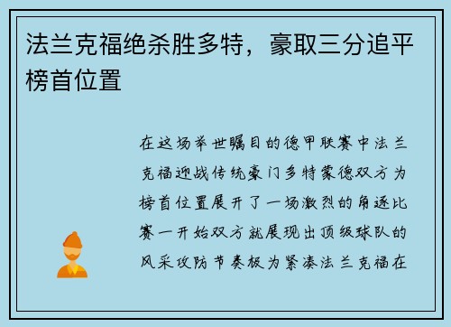 法兰克福绝杀胜多特，豪取三分追平榜首位置