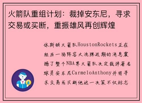 火箭队重组计划：裁掉安东尼，寻求交易或买断，重振雄风再创辉煌