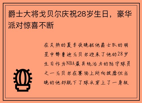 爵士大将戈贝尔庆祝28岁生日，豪华派对惊喜不断