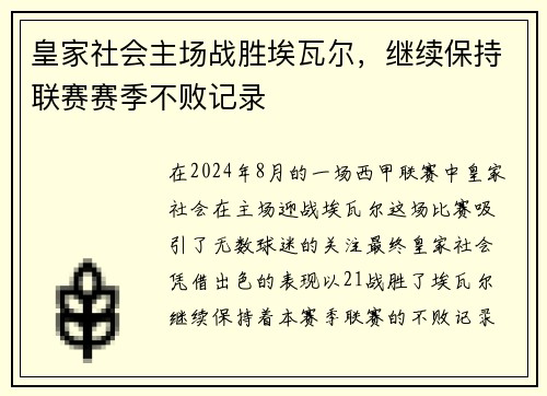 皇家社会主场战胜埃瓦尔，继续保持联赛赛季不败记录