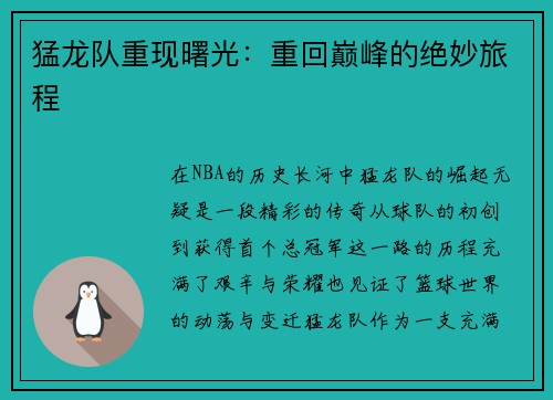 猛龙队重现曙光：重回巅峰的绝妙旅程