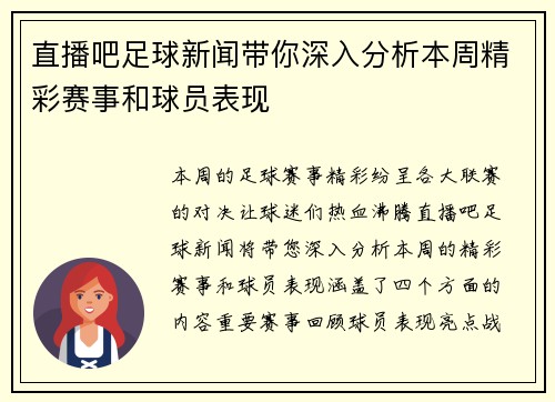 直播吧足球新闻带你深入分析本周精彩赛事和球员表现