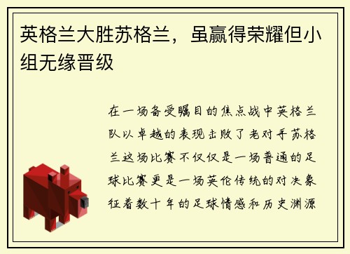 英格兰大胜苏格兰，虽赢得荣耀但小组无缘晋级