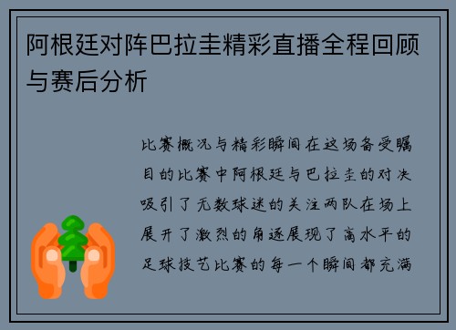 阿根廷对阵巴拉圭精彩直播全程回顾与赛后分析
