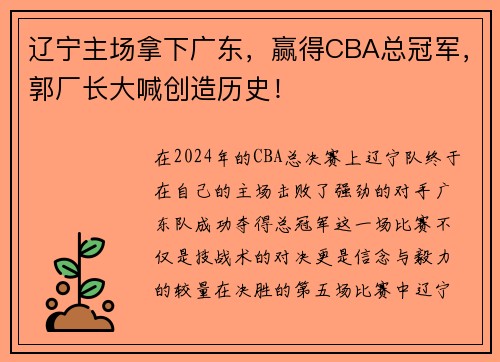 辽宁主场拿下广东，赢得CBA总冠军，郭厂长大喊创造历史！
