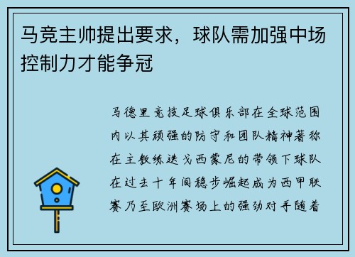马竞主帅提出要求，球队需加强中场控制力才能争冠