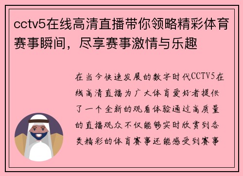 cctv5在线高清直播带你领略精彩体育赛事瞬间，尽享赛事激情与乐趣
