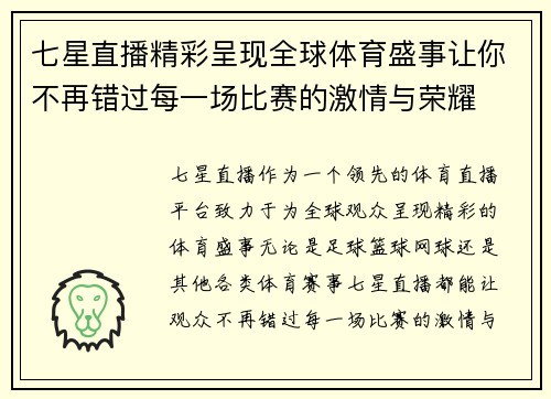 七星直播精彩呈现全球体育盛事让你不再错过每一场比赛的激情与荣耀