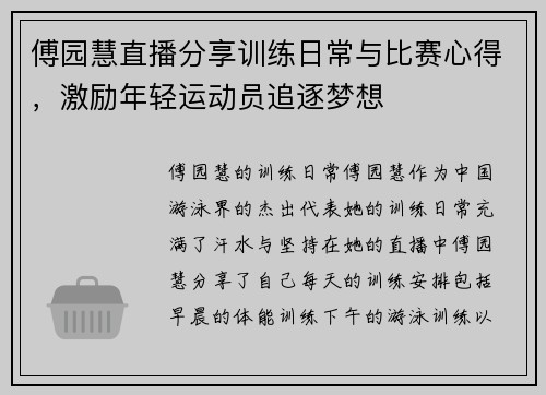 傅园慧直播分享训练日常与比赛心得，激励年轻运动员追逐梦想