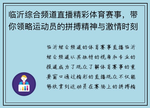 临沂综合频道直播精彩体育赛事，带你领略运动员的拼搏精神与激情时刻