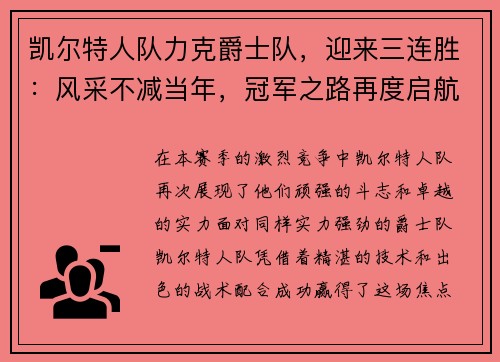 凯尔特人队力克爵士队，迎来三连胜：风采不减当年，冠军之路再度启航