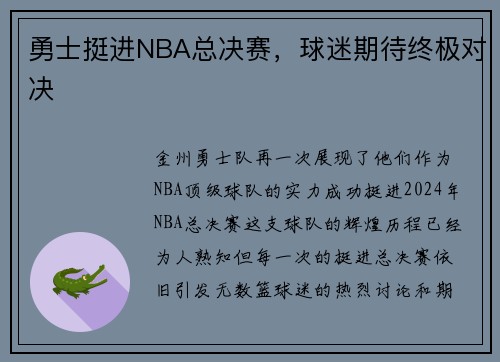 勇士挺进NBA总决赛，球迷期待终极对决