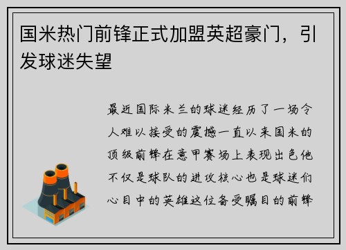 国米热门前锋正式加盟英超豪门，引发球迷失望