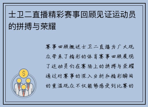 士卫二直播精彩赛事回顾见证运动员的拼搏与荣耀