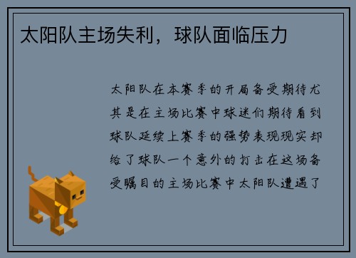 太阳队主场失利，球队面临压力