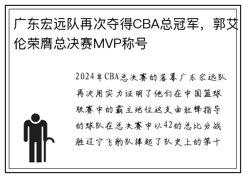 广东宏远队再次夺得CBA总冠军，郭艾伦荣膺总决赛MVP称号
