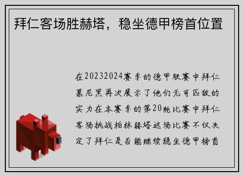 拜仁客场胜赫塔，稳坐德甲榜首位置