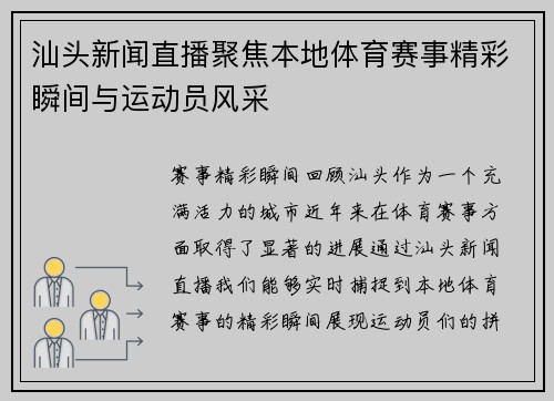 汕头新闻直播聚焦本地体育赛事精彩瞬间与运动员风采