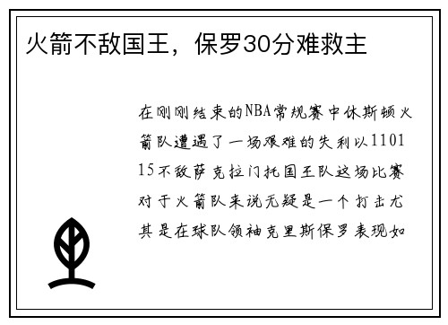 火箭不敌国王，保罗30分难救主