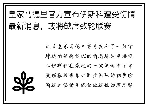 皇家马德里官方宣布伊斯科遭受伤情最新消息，或将缺席数轮联赛